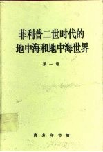 菲利普二世时代的地中海和地中海世界 第1卷