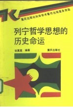 列宁哲学思想的历史命运