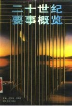 二十世纪要事概览