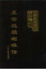 五世达赖喇嘛传 云裳