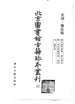 北京图书馆古籍珍本丛刊 11 史部·杂史类、建文朝野汇编、建文书法拟名臣宁攘要编、夷俗记、辽事述