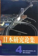 日本研究论集 4