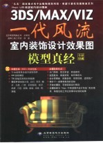 一代风流 室内装饰设计效果图 模型真经