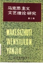 马克思主义文艺理论研究 第2卷