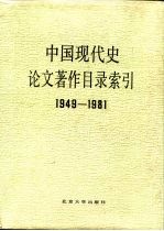 中国现代史论文著作目录索引 1949-1981