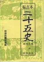 标点本二十五史 4 魏书、北齐书、周书、北史-魏书