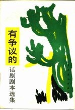 有争议的话剧剧本选集 1