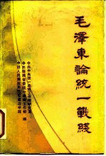 毛泽东论统一战线