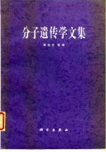 分子遗传学文集