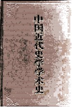 中国近代史学学术史