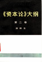 《资本论》大纲 第2卷