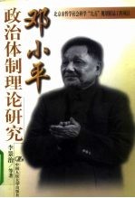 邓小平政治体制理论研究
