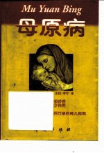 母原病 不断增加的以母亲为原因的儿童异常