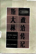 现代外国政治学术著作选译 斯大林政治传记