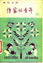 作家的童年 2