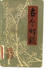 古今对联