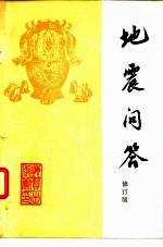 地震问答