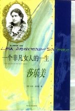 一个非凡女人的一生 莎乐美