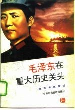 毛泽东在重大历史关头