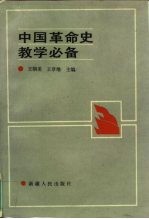 中国革命史教学必备