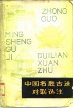中国名胜古迹对联选注
