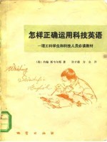 怎样正确运用科技英语