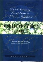 国外社会科学前沿 1998