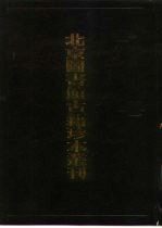 北京图书馆古籍珍本丛刊 95 集部·元别集类 至正集·梧溪集·清閟阁遗稿·侨吴集·畴斋文稿