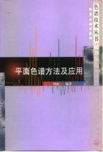 平面色谱方法及应用