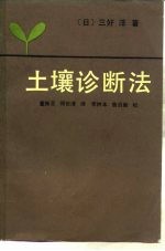 土壤诊断法