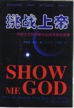 挑战上帝 来自太空的讯息与出自圣经的故事