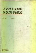 马克思主义理论及热点问题概览