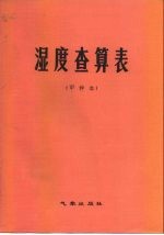 湿度查算表 甲种本