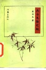 古今名联谈趣
