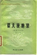 谈天说地集 科学小品选