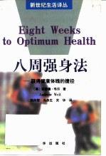 八周强身法 获得健康体魄的捷径