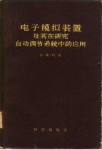 电子模拟装置及其在研究自动调节系统中的应用