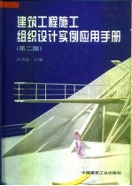 建筑工程施工组织设计实例应用手册 第2版