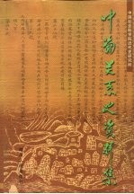 中葡关系史资料集 上