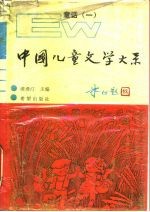 中国儿童文学大系 童话 1