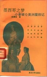 墨西哥之梦 小拿破仑美洲覆师记