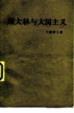 斯大林与大国主义
