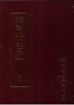 丛书集成三编 第28册 语文学类·音韵