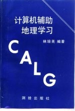 计算机辅助地理学习