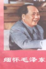 缅怀毛泽东 上
