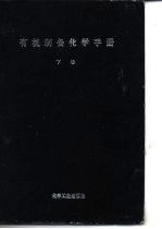 有机制备化学手册