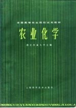 农业化学
