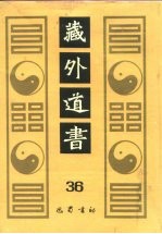 藏外道书 36