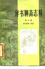 评书聊斋志异 第6集