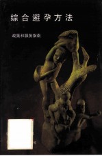 综合避孕方法 政策和服务指南